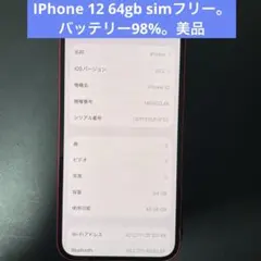 iPhone 12 64GB sim フリー美品