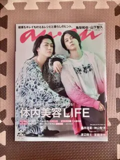 anan 2020年4月29日・5月6日号 亀梨和也 山下智久
