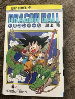 旧装版】ドラゴンボール 1巻 13刷 - メルカリ