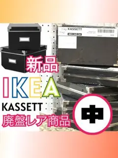 ☆ 新品 IKEA イケア kassett 602.242.95 収納ケース