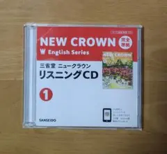 三省堂ニュークラウン 完全準拠 リスニングCD 1