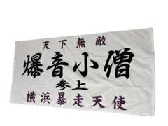 2025年最新】特攻の拓 タオルの人気アイテム - メルカリ