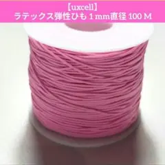 週末値下げ【uxcell】 ラテックス弾性ひも 1 mm直径 100 M