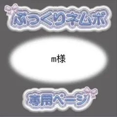 m様 ぷっくりネームボード オーダー