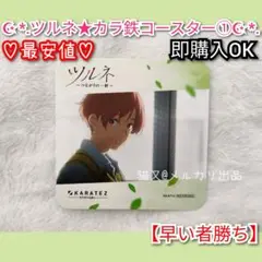 ツルネ カラ鉄 コースター 如月七緒　ノベルティ　非売品　ドリンク　【最安値】
