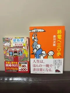赤川次郎2冊セット⭐︎終電へ三〇歩&招待状