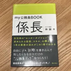my公務員BOOK 係長