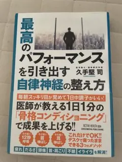 お値下げ　最高のパフォーマンスを引き出す自律神経の整え方のサムネイル