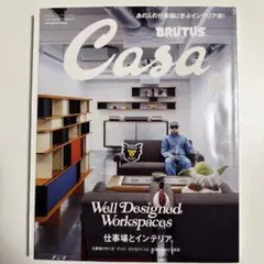 CasaBRUTUSカ-サブル-タス あの人の仕事場に学ぶ。仕事場とインテリア。