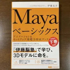 Maya ベーシックス アニメーション&セットアップ基礎力育成ブック