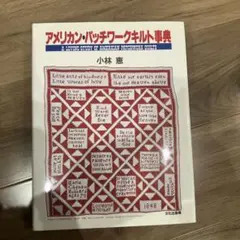 アメリカン・パッチワークキルト事典　　小林恵 著　　１９８３年 アメリカン・パッチワークキルト辞典 1冊(小林恵) / あんず古書店