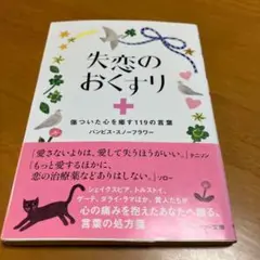 失恋のおくすり 傷ついた心を癒す119の言葉 m46
