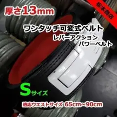 レバーアクションベルト パワーベルト 可変式13mm S+サイズ 赤