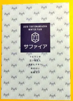 ▶ 2019 TOKYOMANGASHA WINTER FAIR サファイア