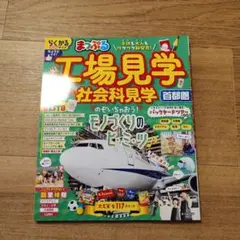 まっぷる 工場見学 社会科見学 首都圏