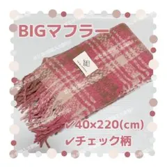 チェック BIG マフラー 大判 ひざ掛け 秋冬 大きめ 厚手 防寒 ピンク