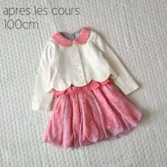 ④【美品】アプレレクール マルチway ワンピース フォーマル 3点 100cm