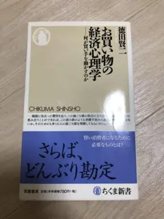 お買い物の経済心理学 何が買い手を動かすのか