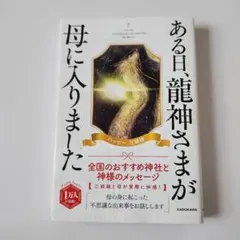 ある日、龍神さまが母に入りました