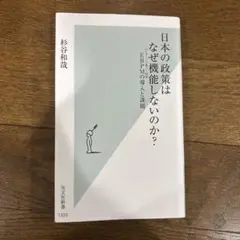 日本の政治はなぜ機能しないのか？