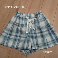 シナモロール チェック柄 ショートパンツ 150cm