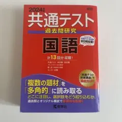 共通テスト過去問研究 国語 2024年版