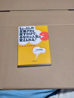 ちょっとした言葉グセを直すだけで、あなたの人生は変えられる！ 内田和俊
