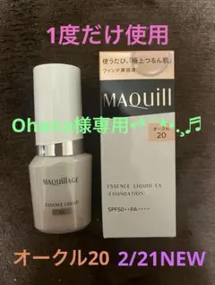 Maquillage エッセンスリキッドEX オークル20