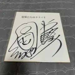 【直筆】ぱーてぃーちゃん　aマッソ　ちゃんぴおんず　サイン色紙 ぱーてぃーちゃんサイン色紙 - メルカリ