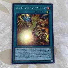 ゴッド•ブレイズ•キャノン　スーパーレア　②