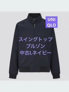 UNIQLO中古ブルゾンLネイビースイングトップ　ジップジャケット＊プレゼント有