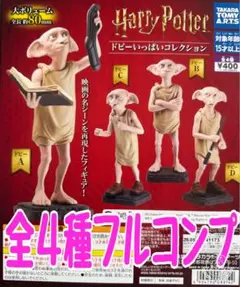 ハリー・ポッター ドビーいっぱいコレクション 全4種セット