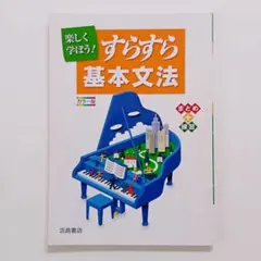 【記名可能】中学3年生　傍用問題集　楽しく学ぼう　すらすら基本文法　浜島書店