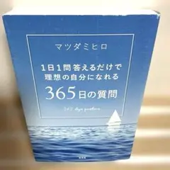 365日の質問 = 365 days questions : 1日1問答えるだ…