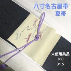 未使用美品 八寸名古屋帯 夏帯360 31.5