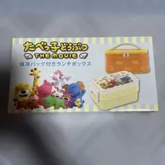 たべっ子どうぶつ the movie 保冷バッグ付きランチボックス