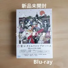 2025年最新】四畳半タイムマシンブルース blu-rayの人気アイテム