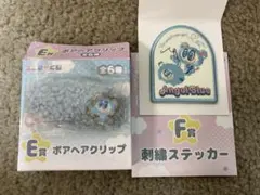 エニマイくじ　エンジェルブルー　Ｅ賞　Ｆ賞　まとめ売り　２点セット