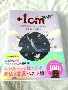 +1cm BEST 心が軽くなる本　新品