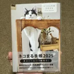 2025 ネコまる手帳