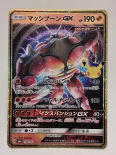 【美品】ポケモンカード マッシブーンGX 30th ポケカ