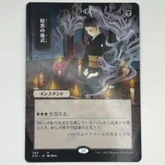 MTG 暗黒の儀式 日本画アート 日本語版 エッチングfoil - メルカリ