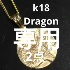 最安値お値下げ不可❇k18 龍⭐18金 龍⭐龍神