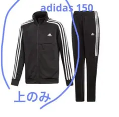 試着のみ　アディダス　150cm ジャージ　アウター　キッズ スリーストライプス
