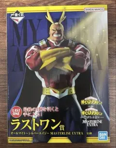 一番くじ ヒロアカ 紡がれる想い ラストワン オールマイト MASTERLISE