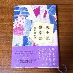美土里倶楽部　村田喜代子