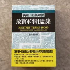 2026年最新】軍事英和辞典の人気アイテム - メルカリ