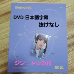 ジントレカ 抜けなし メモリーズ 2021 DVD BTS