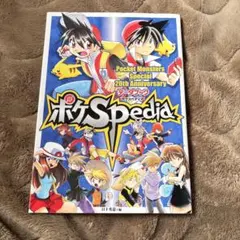 初版】ポケスペディア ポケモンSP アニバーサリーデータブックポケ