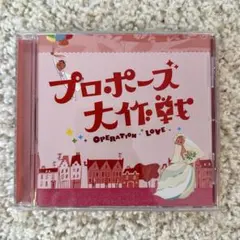 2026年最新】プロポーズ大作戦 cdの人気アイテム - メルカリ